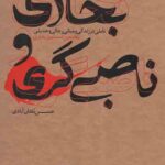 بخاری و ناصبی گری