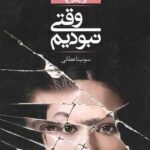 وقتی نبودیم