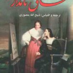 عشاق نامدار ( 3جلدی)
