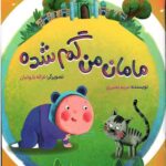 مامان من گم شده