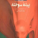 پیله سوخته