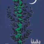 دقیقا نیمه شب