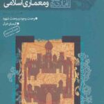 مبانی عرفان هنر و معماری اسلامی