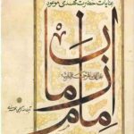 عنایات حضرت مهدی موعود، امام زمان (عج)، به علما و مراجع تقلید