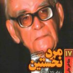مفاخر ملی - مذهبی 17: مرد نخستین