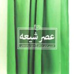 عصر شیعه