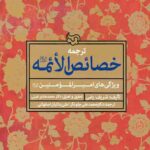 ترجمه خصائص الائمه