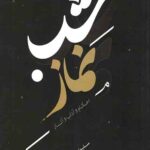احکام و آداب و آثار نماز شب