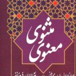 مثنوی معنوی