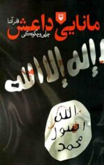 مانایی داعش: چرا و چگونگی