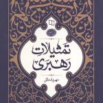 تمثیلات رهبری: تمثیلات زیبا در بیانات رهبر معظم انقلاب
