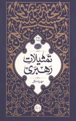 تمثیلات رهبری: تمثیلات زیبا در بیانات رهبر معظم انقلاب