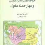 خواجه نصیرالدین طوسی و مهار حمله مغول