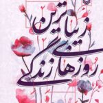 زیباترین روزهای زندگی