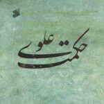 حکمت علوی