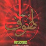 ترجمه لهوف
