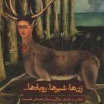 زن ها، شیرها، روباه ها