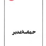 حماسه غدیر
