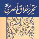 تحریر اخلاق ناصری