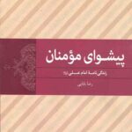 پیشوای مومنان
