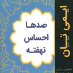 صدها احساس نهفته