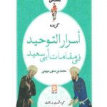 خودت تماشا کن 1: گزیده اسرارالتوحید فی مقامات ابی سعید