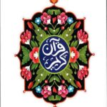 قرآن کریم (سوره فاتحه و بقره)