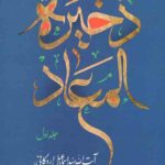 ذخیره المعاد (سه جلدی)