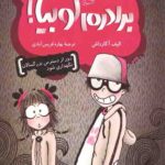 برادرم لوبیا