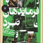 فرماندهان نبرد (جلد اول)
