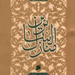 شرح منازل السائرین