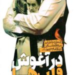 در آغوش قلب ها