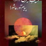 زینب کبری(س) پیام آور عاشورا