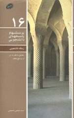 پرسشها و پاسخهای دانشجویی 16: رساله دانشجویی