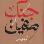 تحلیل و واکاوی جنگ صفین