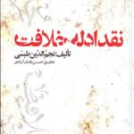 نقد ادله خلافت