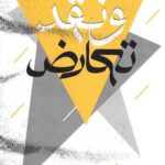 تعارض و نقد در آراء فلسفی و عرفانی