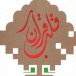 قلب قرآن