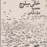 جای خالی سلوچ
