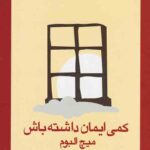 کمی ایمان داشته باش