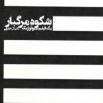 شکوه مرگبار