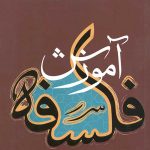 آموزش فلسفه (جلد دوم)