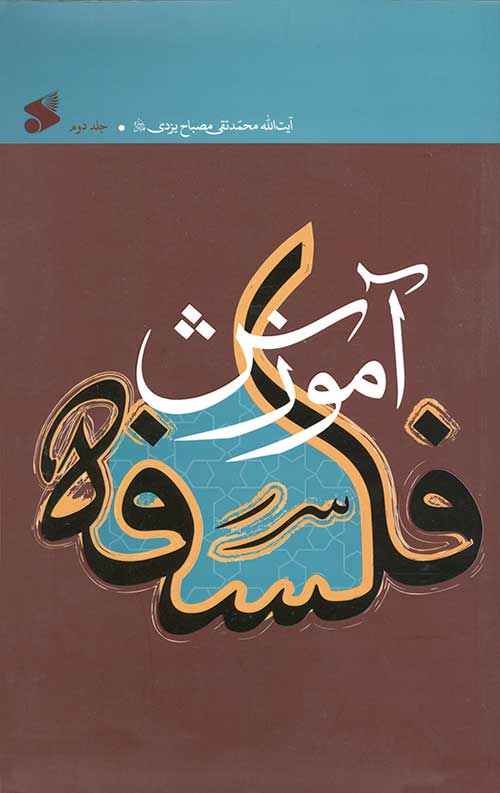 آموزش فلسفه (جلد دوم)