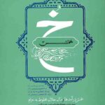 خمس: خمس درآمدها و مال حلال مخلوط به حرام