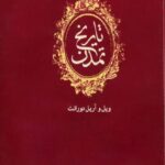 کتاب تاریخ تمدن (دوره ۱۳ جلدی)