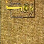 زرتشت چه می گوید