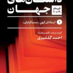 بهترین داستان های جهان (5جلدی)