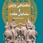 شاهنشاهی پارتیان و ساسانیان متقدم