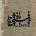 تافته جدا بافته