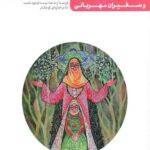 من دیگر ما _ کتاب سیزدهم: دختران آسمانی و سفیران مهربانی